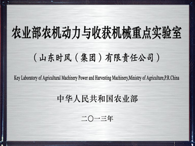 農(nóng)業(yè)部農(nóng)機動力與收獲機械重點實驗室